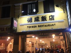 -德成饭店