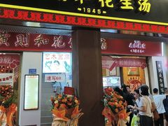 -黄则和花生汤(中山路店)