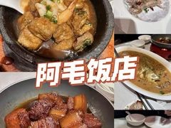 -阿毛饭店·宁波老字号(儿童公园旗舰店)