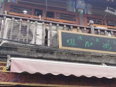 -爆肚冯(廊房二条店)