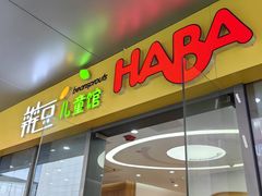 -辫豆HABA儿童馆(万象汇店)