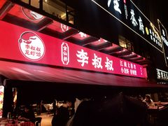 -李叔叔虾蟹大排档(青羊店)