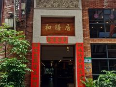 -和膳居饮食有限公司
