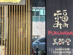 -Fukumimi·美醉堂 居酒屋(金尚店)