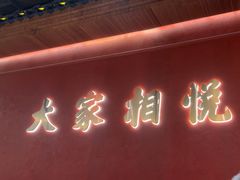 -悦得闲广式点心茶楼(蓝鲸世界店)