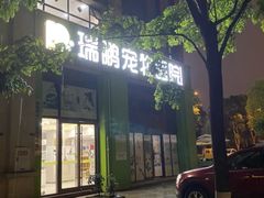 -瑞鹏宠物医院·眼科·皮肤·中兽医(大悦城分院)