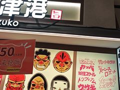 -沼津港精致料理·寿喜烧·烧鸟(青浦宝龙广场日料榜单店)