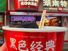 -黑色经典臭豆腐·湖南特产(坡子街店)