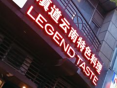 -滇道云南特色料理(康定路店)