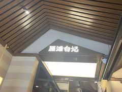 -雁滩白记·兰州牛肉面