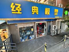 -经典模型(银通公寓店)