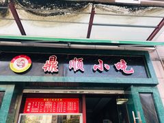 门面-鼎顺小吃(吴山名楼店)