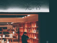 -光舍(香榭里花园店)
