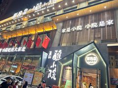 -蘸小院铁锅炖·蘸酱菜·东北菜(怀远门店)
