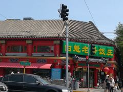 -白魁老号饭庄(交道口店)