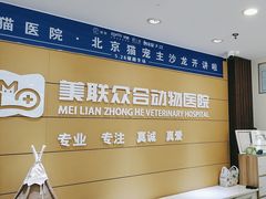 -美联众合动物医院·24h京西诊疗中心