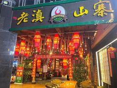 -老滇山寨•云南特色菜•地方菜•民族风情歌舞表演(金碧店)