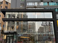 -宽巷子成都火锅(南站店)