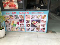 -南大门韩糕(后埭溪路店)