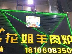 -花姐羊肉炉(吕厝店)