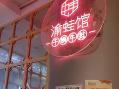 -渝蛙馆(新百店)