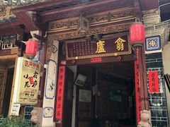 门面-翕庐小苑