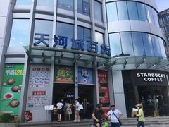 -星巴克(广州东圃天银店)