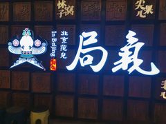 门面-局气 烤鸭·北京菜(光华路店)