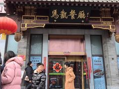 -马凯餐厅(地安门店)