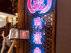 门面-有璟阁港式餐厅(国贸商城店)