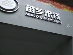 门面-苗乡米线(建军路店)
