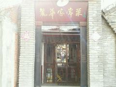 门面-丽华家常菜