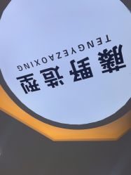 -藤野造型烫染接发