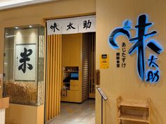 -味太助·银饭食堂(中华城店)