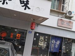 门面-余味