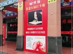 门面-田鸭肠·非遗火锅(彭州店)