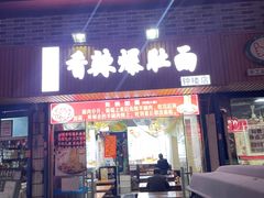 -香辣爆肚面(钟楼店)