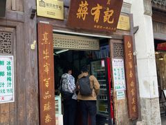 门面-清真蒋有记(老门东店)
