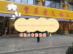 门面-重庆老火锅王(西安北路店)