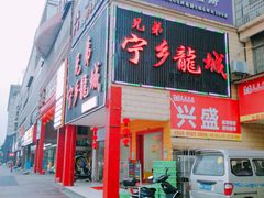 门面-兄弟宁乡龙城(麓景路店)