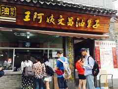 -王阿姨文昌油赞子(府桥街店)