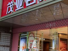 -茂业百货(东门店)