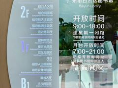 -广州市白云区图书馆