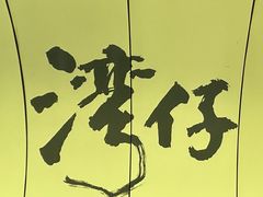 -华嫂冰室(湾仔店)