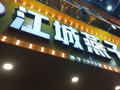 -江城燕子大排档(江汉路步行街店)