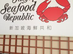 -新加坡海鲜共和(名胜世界圣淘沙海滨坊)