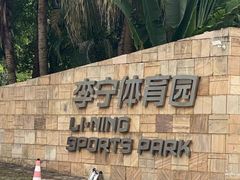 -李宁体育园