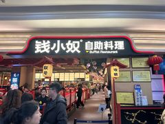 -钱小奴炭烤自助料理·安格斯牛肉(盐城中南城店)