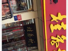 -桂香村(护国寺店)