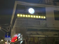 -花姨·老电影院果汁冰(88号店)